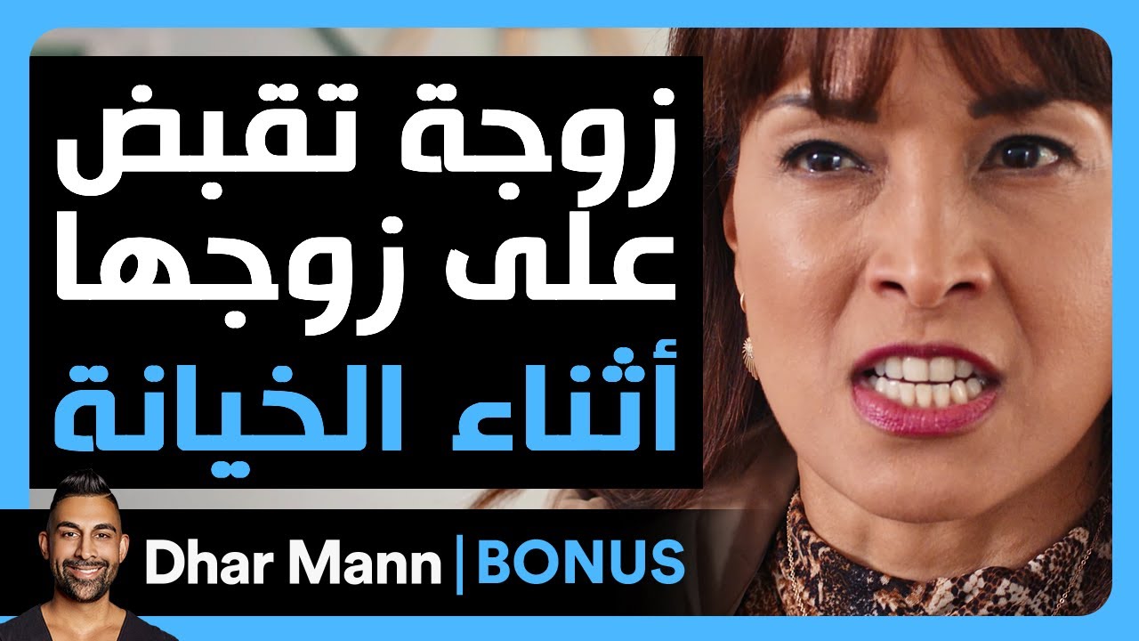 Dhar Mann Studios | زوجة تقبض على زوجها اثناء الخيانة