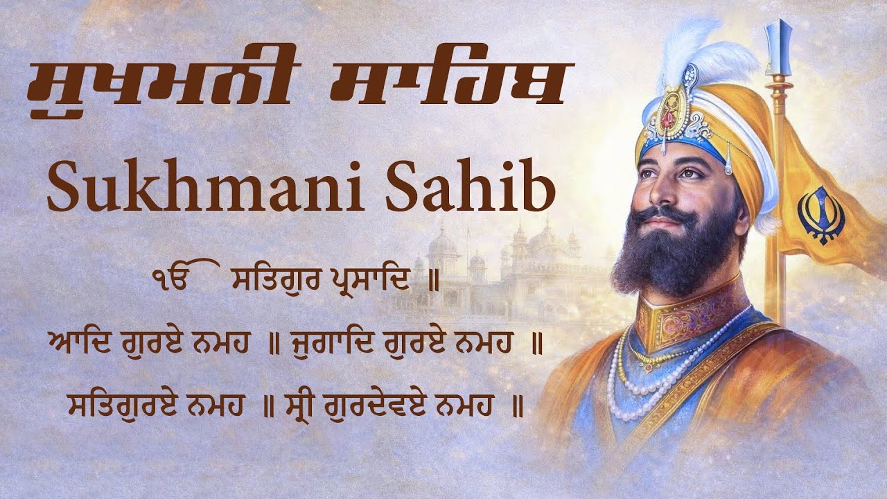 Sukhmani Sahib | ਸੁਖਮਨੀ ਸਾਹਿਬ ਪਾਠ  | Sukhmani Sahib | Sukhmani Sahib With Lyrics