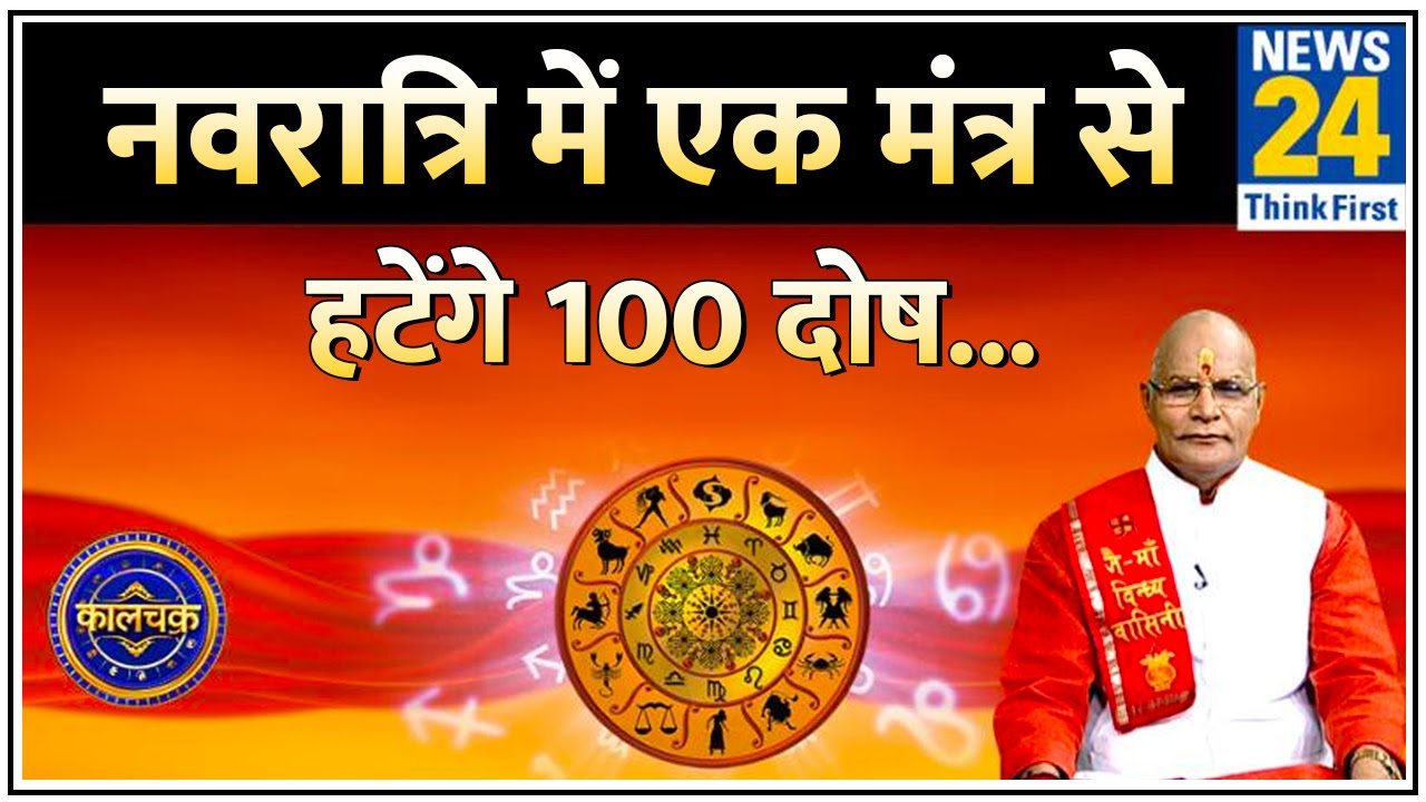 Kaalchakra: नवरात्रि में एक मंत्र से हटेंगे 100 दोष…मां अम्बे का एक महामंत्र दिलाएगा अनगिनत लाभ !