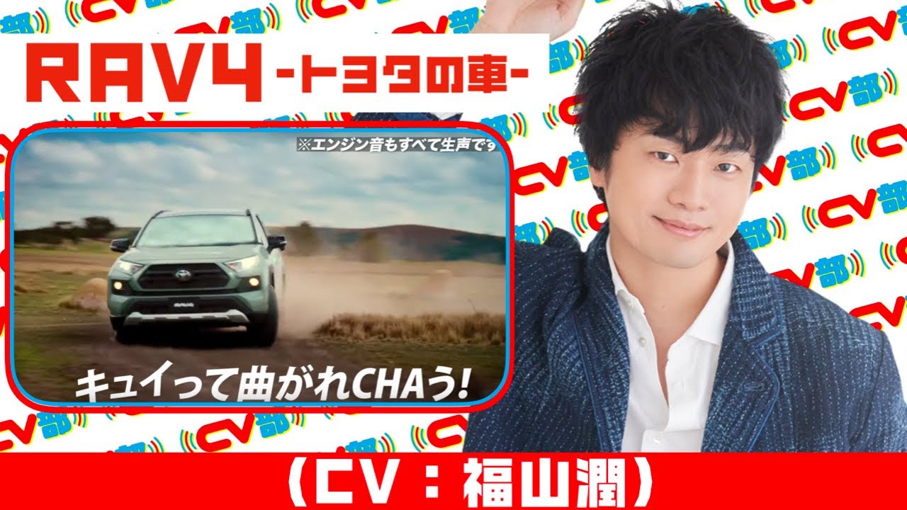 #1 トヨタの車 RAV4（CV：福山潤）