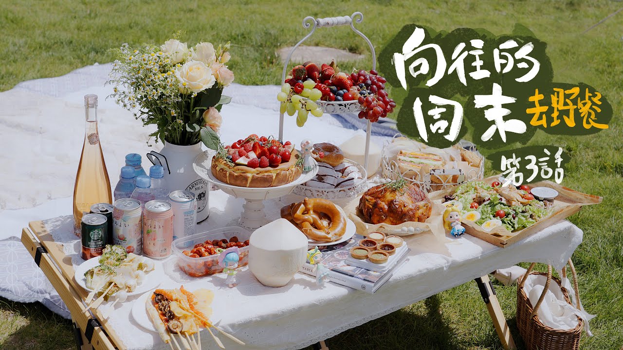 相信我，这一定是你向往的野餐！