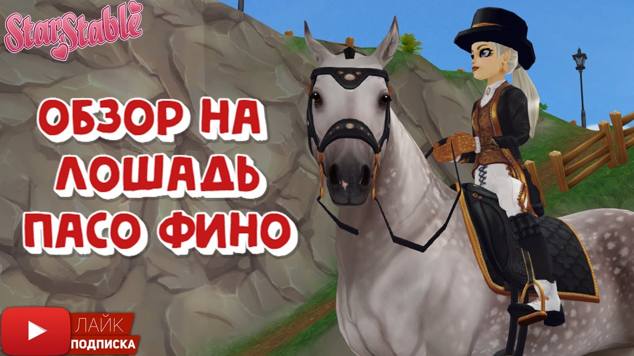 Лошадь Пасо Фино в Star Stable | Обзор | The Paso Fino