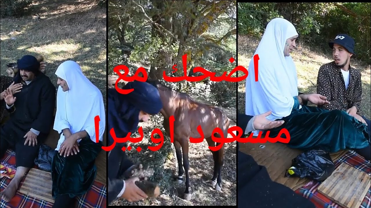اضحك مع مسعود اوبيرا