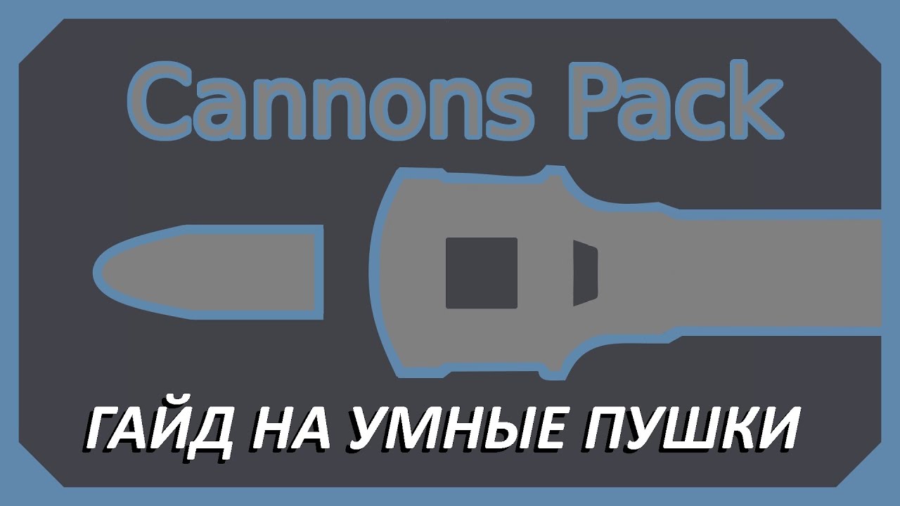 гайд на умные пушки | обзор мода cannons pack для scrap mechanic