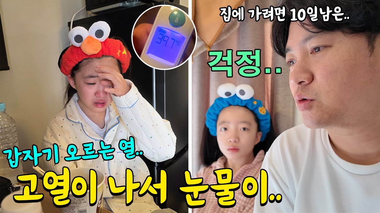 밥 먹다 갑자기 눈물을 흘리는 뚜아.. 열을 재보니 40도.. 귀국 하려면 10일이 남은 상황ㅠㅠ 가족일상 브이로그 | 뚜아뚜지TV