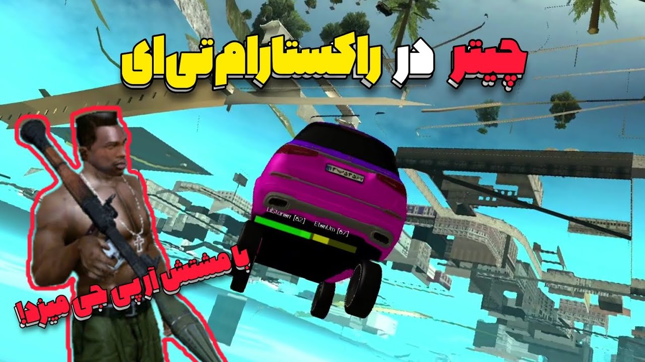 یک روز با چیت در راکستار ام تی ای 👀 | RockStar MTA