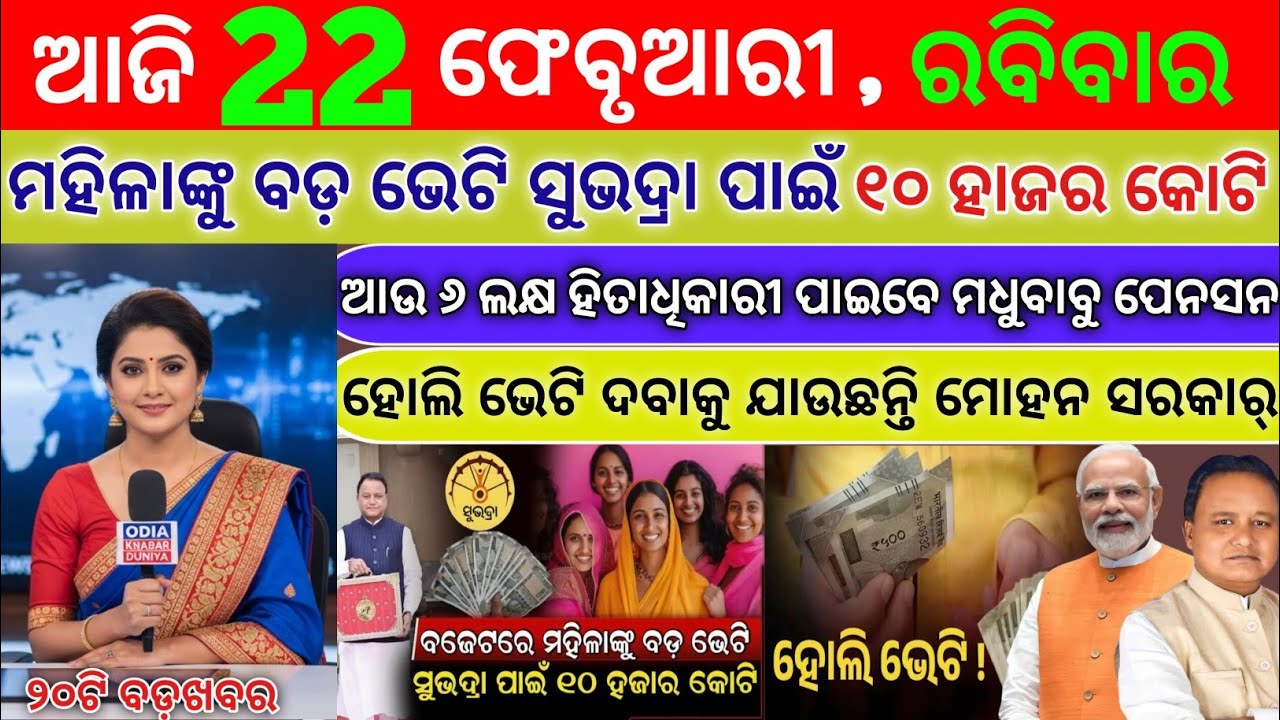 today's morning news odisha || 22 feb 2026 || How To Check Subhadra Yojana Update || odisha news