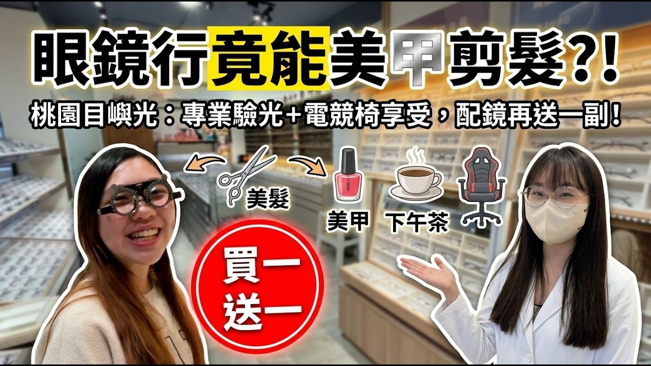 眼鏡行竟然能剪髮做美甲？桃園超狂「目嶼光」複合式體驗！配鏡買一送一福利大公開｜亞米安娜 SunnyYummy！