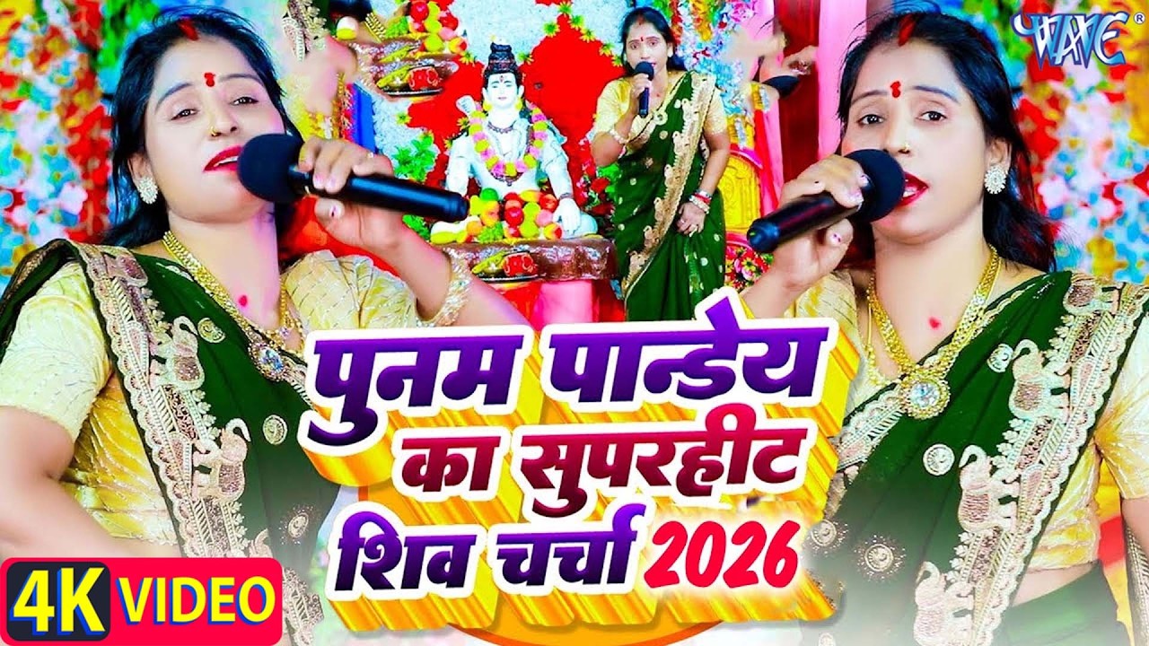 पूनम पांडेय का चइता शिव चर्चा 2026 | Nonstop Dehati #Chaita Shiv charcha Geet 2026 | #Video_Jukebox