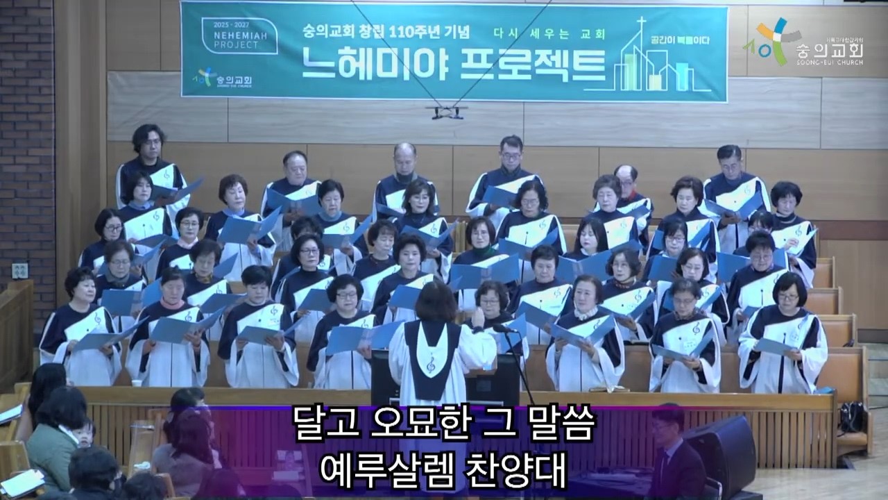 2026 3 8 숭의교회 주일 오후예배/ 예루살렘 찬양대 - 달고 오묘한 그 말씀