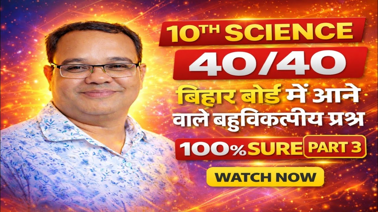 10th Science Objective 2026 | Bihar Board | 40/40 Sure MCQ | Part 3 | By Manindra Sir.