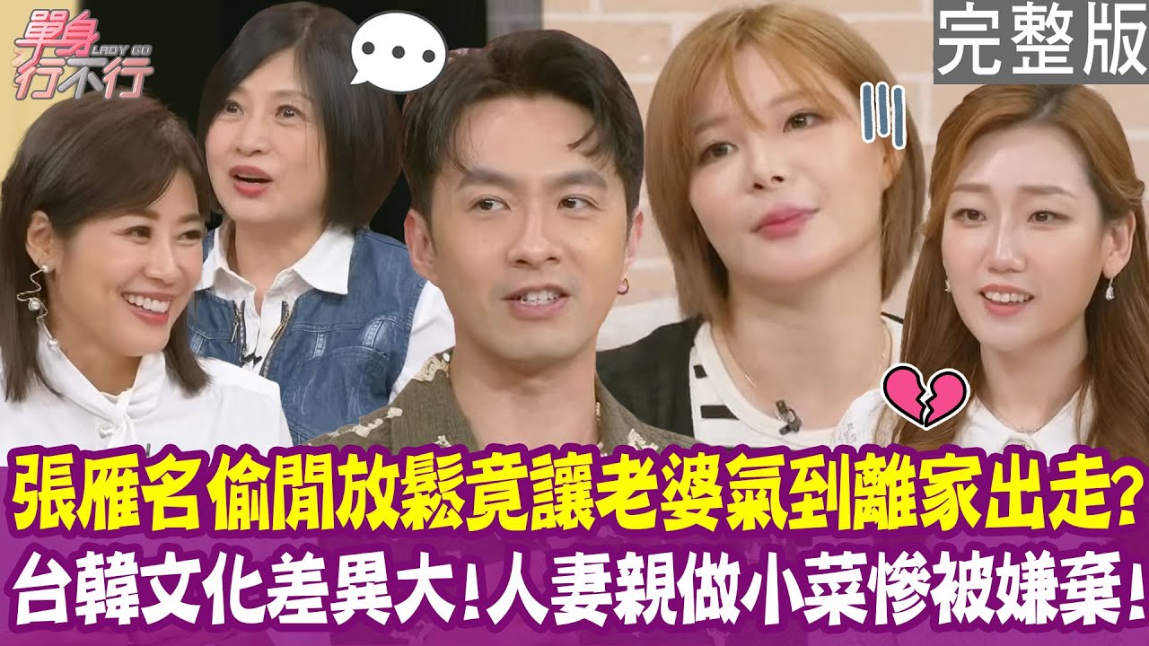 【完整版】孟慶而獨扛家計 老公不知道每月房貸多少錢！台灣家庭只有一個冰箱 引爆婚姻危機？張雁名坦言後悔結婚生子！一句話鬧到老婆離家出走！單身行不行20251002（張雁名、孟慶而、朴智暎、顏冰心）