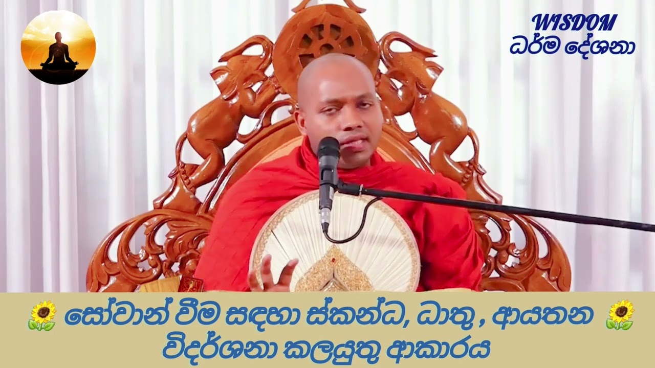 සෝවාන් වීම සඳහා ස්කන්ධ , ධාතු , ආයතන විදර්ශනා කලයුතු ආකාරය ( පූජ්‍ය හසලක සීලවිමල හිමි )