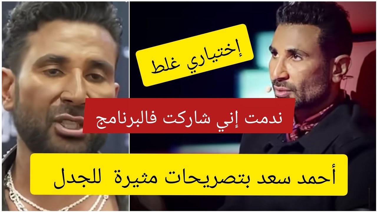 أحمد سعد بتصريحات مثيرة للجدل..ندمت إني شاركت فلجنة التحكيم وإختياري كان غلط #أحمد_سعد #ذا_فويس 