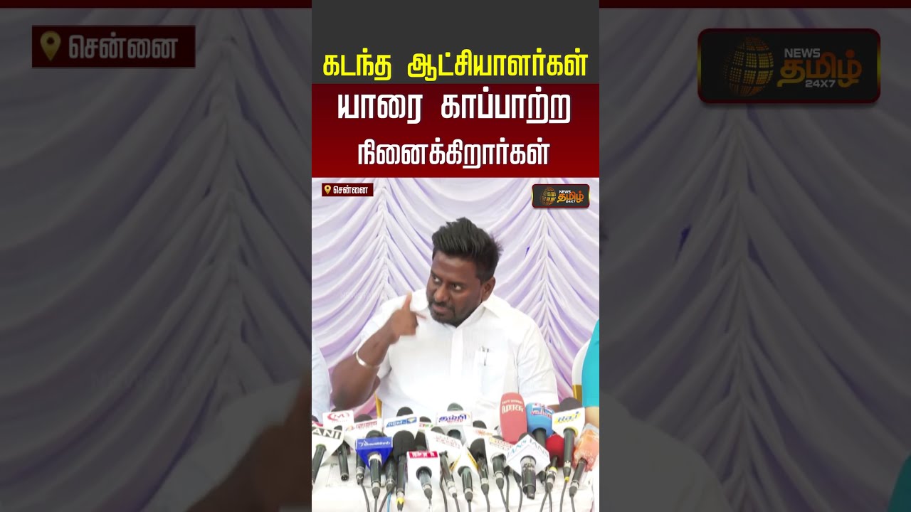Minister Rajmohan | TVK |கடந்த ஆட்சியாளர்கள் யாரை காப்பாற்ற நினைக்கிறார்கள் | Gem Veermani | #shorts
