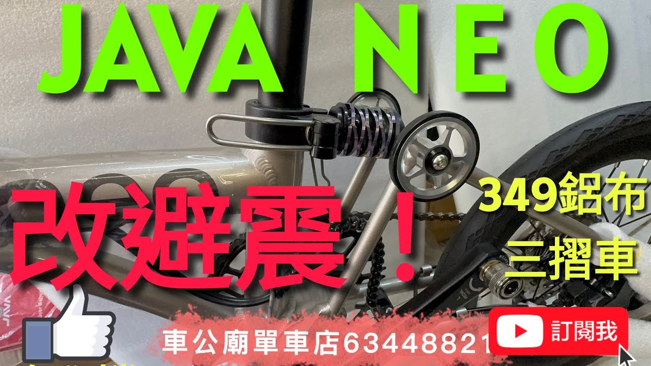 #java  #javaneo  #CheKungTempleBirdy  JAVA NEO-9S 349 油刹9速 鋁 三摺車  小布改後避震，重要事項！🏆