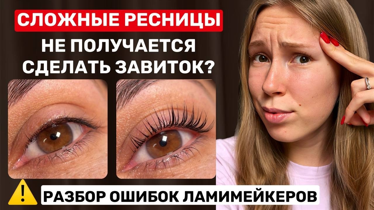 КОШМАР ЛАМИМЕЙКЕРА / Почему НЕ ПОЛУЧАЕТСЯ ЗАВИТОК на жестких вниз растущих ресницах