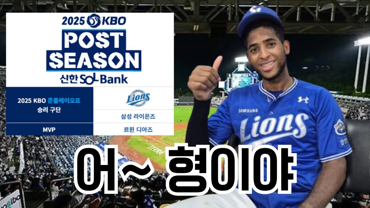2025년 프로야구 준플레이오프 요약