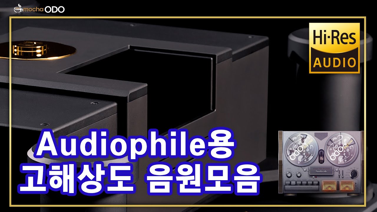 오디오 파일 고해상도 음원1(Hi-Res Audio)