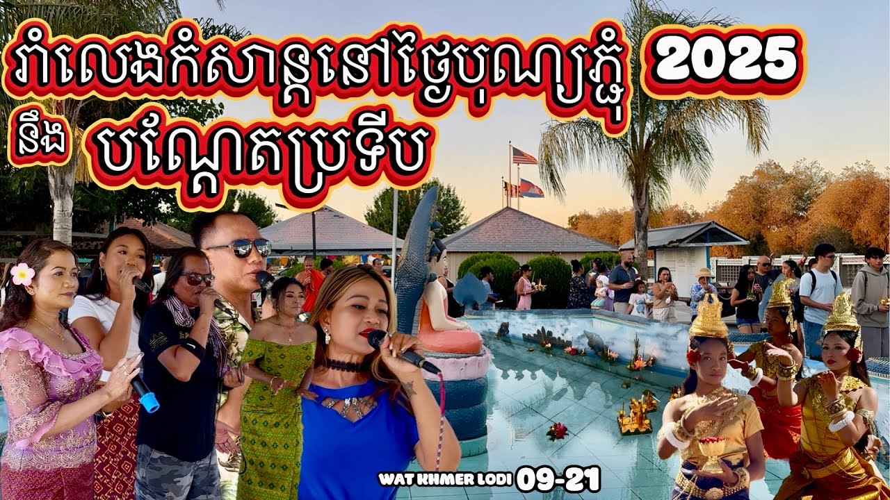 KHMER CELEBRATION PCHUM BEN ភ្ជុំបិណ្យនឹងបណ្ដែតប្រទីប2025 at WAT KHMER LODI 09-21 #pchumben #singer 
