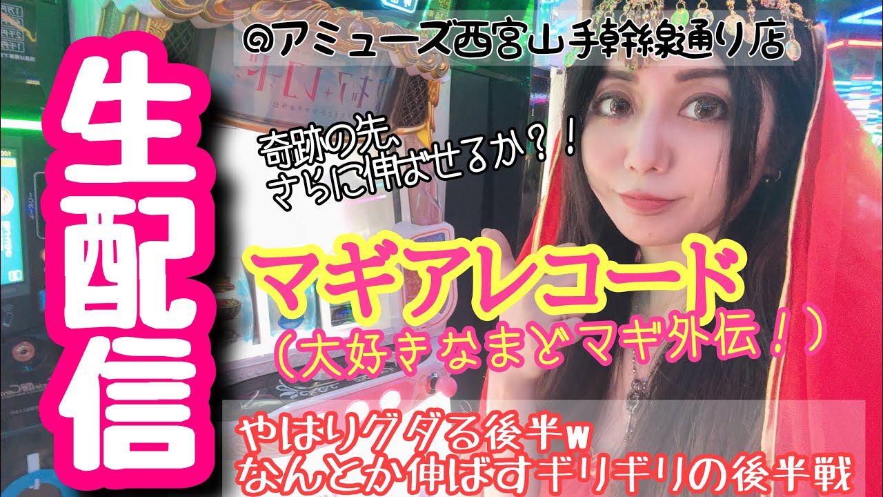 まりるんスロット生配信✨マギアレコード【アミューズ西宮山手幹線通り店様】