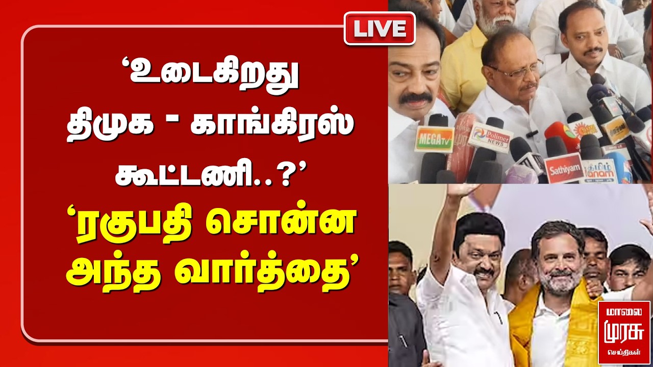 🔴LIVE : உடைகிறது திமுக - காங்கிரஸ் கூட்டணி? ரகுபதி சொன்ன அந்த வார்த்தை | Congress | Election News