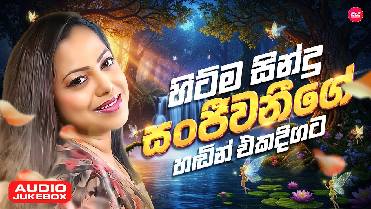 Sanjeewani Weerasinghe Hit Songs Collection ( සංජීවනීගේ සුපිරිම සින්දු Nonstop අහන්න ) Sindu Lanka