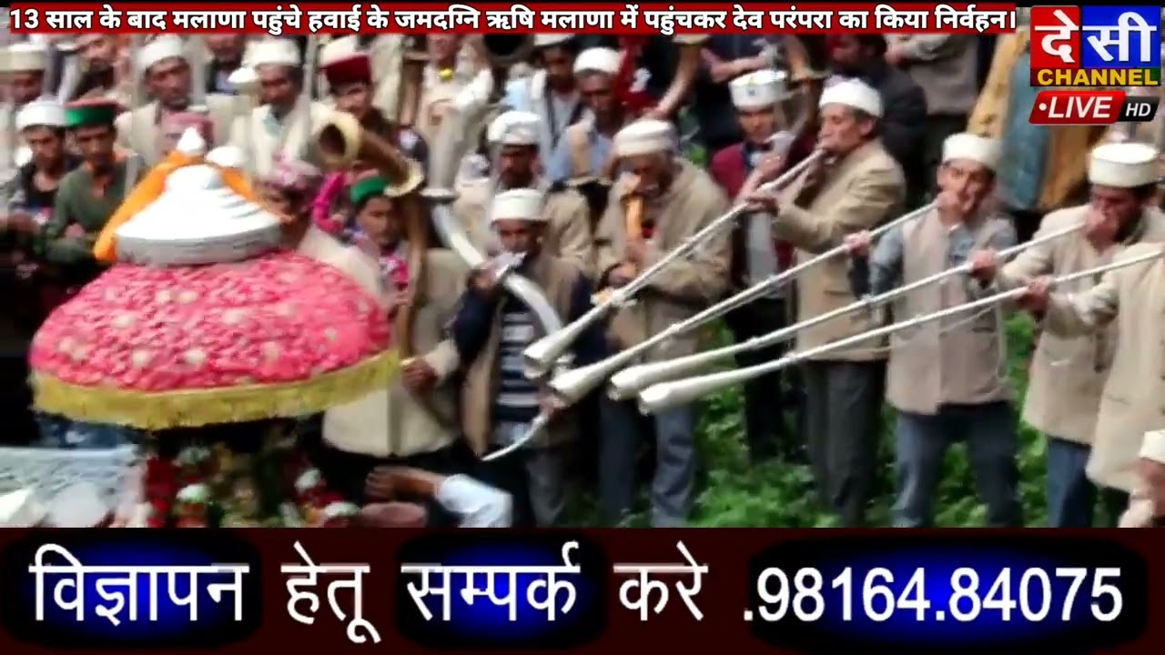 13 साल के बाद मलाणा पहुंचे हवाई के जमदग्नि ऋषि मलाणा में पहुंचकर देव परंपरा का किया निर्वहन