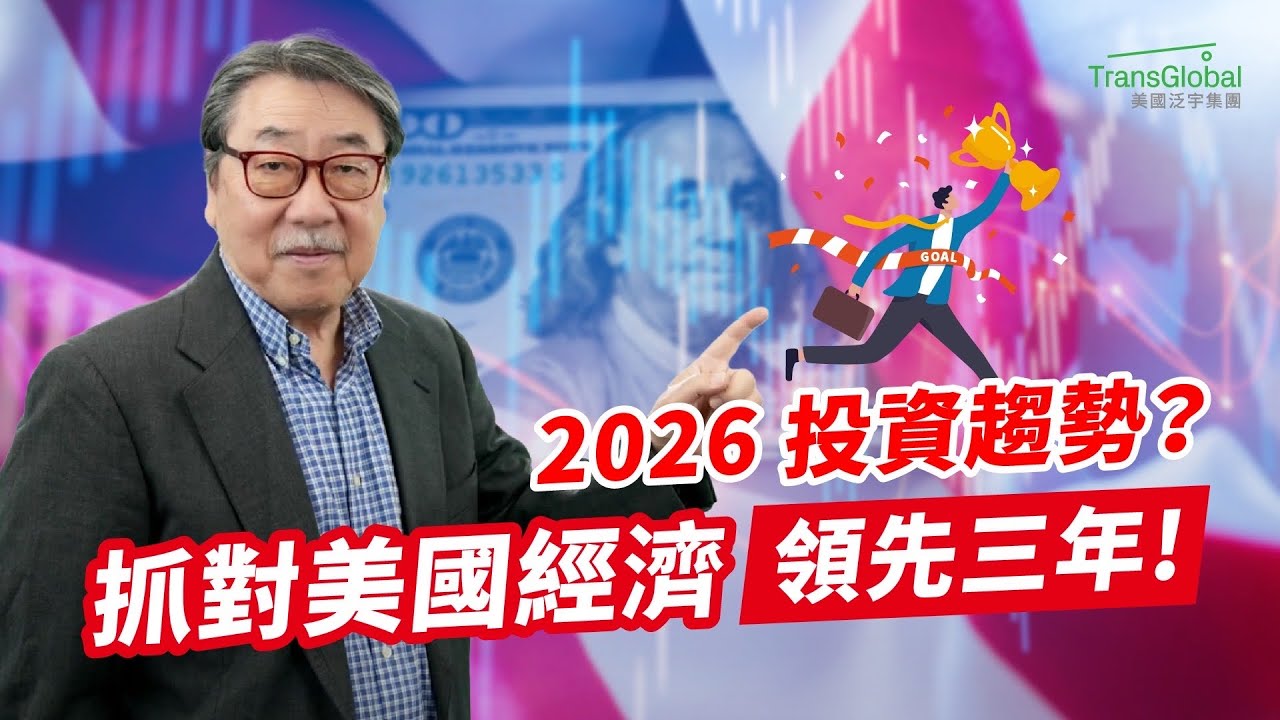 2026 投資趨勢怎麼看？提前掌握美國經濟走向，佈局未來三年！