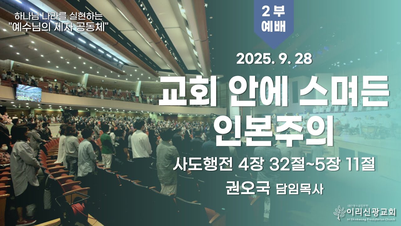 2025년  9월  28일 이리신광교회 주일예배  2부