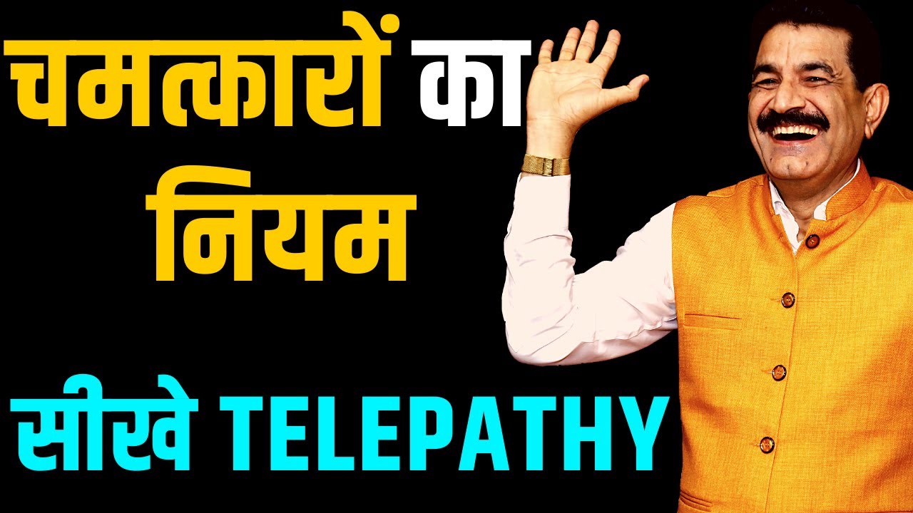 सीखे Divine Telepathy | Universal Laws To Invoke Miracles in Your Life | Awaken The God Of Miracles