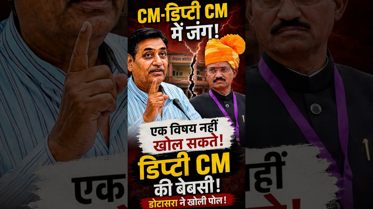 premchand bairwa | govind singh dotasara | 🚨 CM-डिप्टी CM में जंग! एक विषय नहीं खोल सकते डिप्टी CM