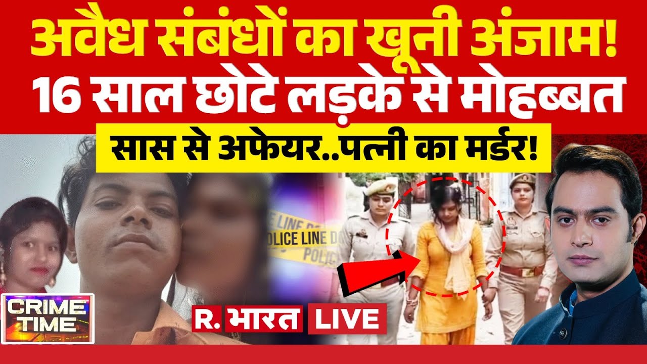 Crime Time LIVE: सास से अफेयर..पत्नी का मर्डर, अवैध संबंधों का खूनी अंजाम! | Kasganj News | Shajapur