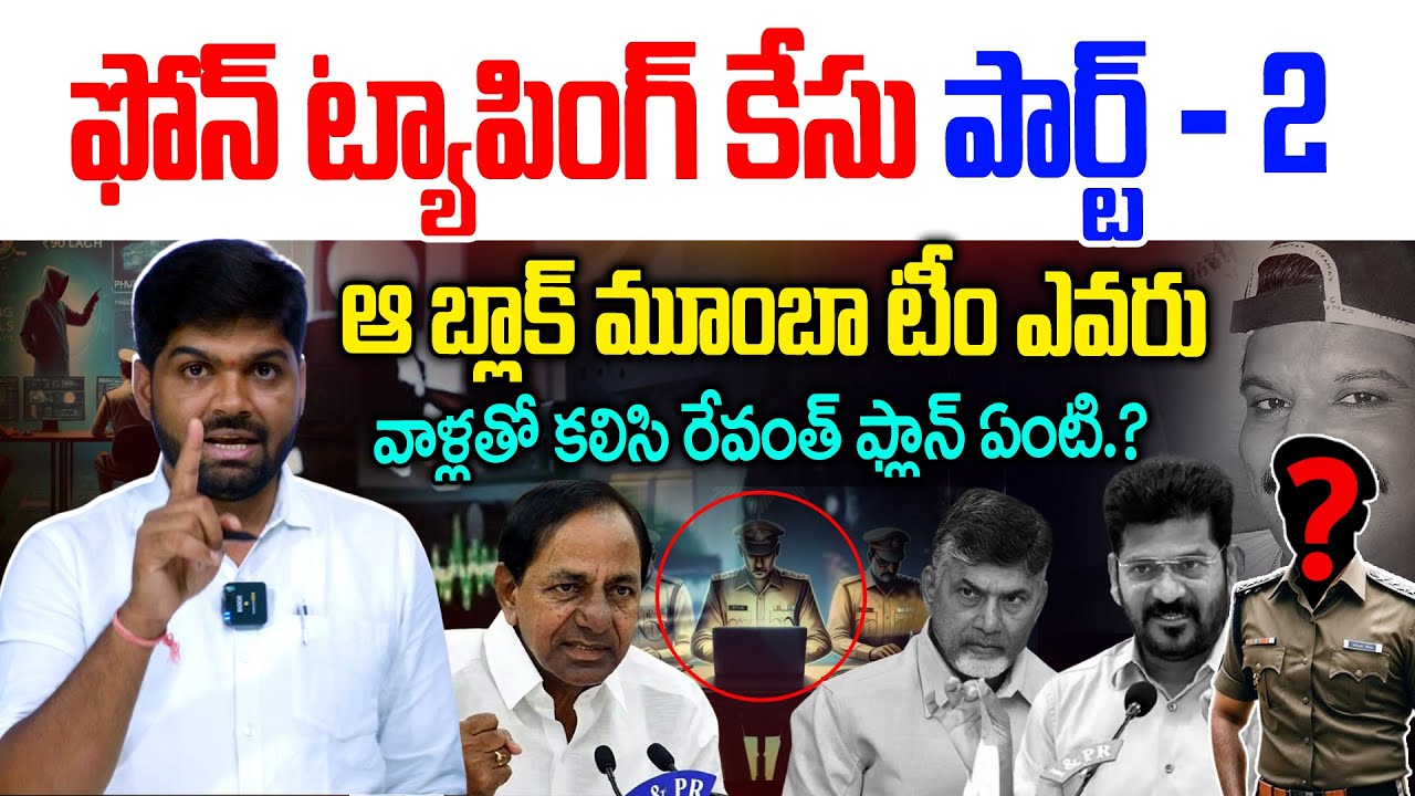 Phone Tapping Case : అసలు కథ Part - 2 | CM Revanth Reddy - Journalist shankar - NewsLine Telugu