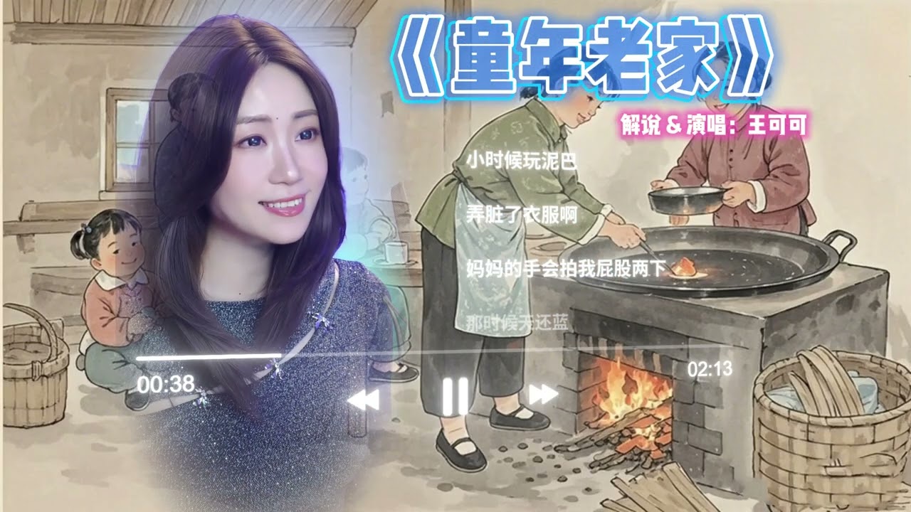 你知道《童年老家》的歌曲故事吗？Cover By 王可可Coco || 『院子的狗尾草快高過了門梢，媽媽的味道依然隨風飄』#抖音熱歌 #網絡熱歌 #抖音神曲 #必听热门歌曲 #熱門歌曲 #情感故事