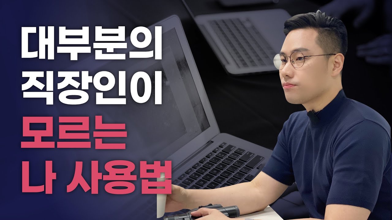 같은 일을 해도 2배 잘하는 사람들 특징 | 이제 시간 그만 낭비하세요