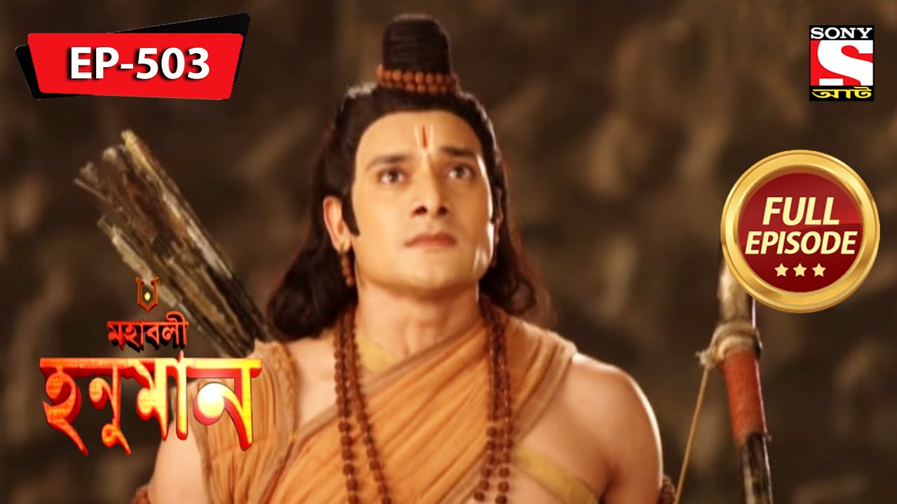 Mahabali Hanuman -  Lord Ram Invokes Shiva - Ep 503 - Full Episode - 25th Oct, 2021