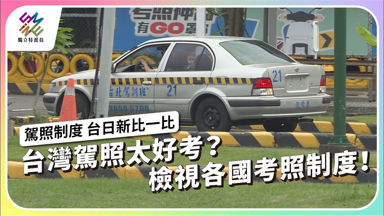台灣駕照太好考？檢視各國考照制度！｜駕照制度 台日新比一比｜公視 
