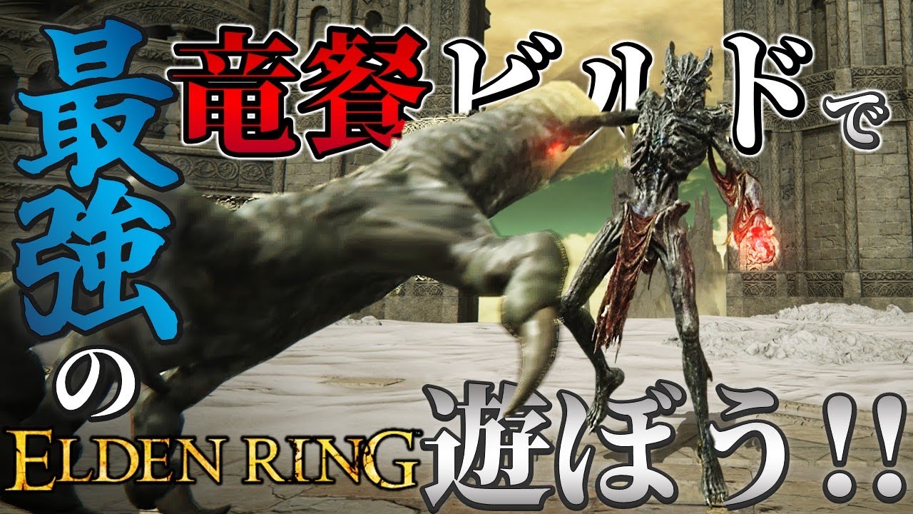 【ELDENRING:竜餐編1/2】最強の竜餐ビルドで遊ぼう!!【エルデンリング】