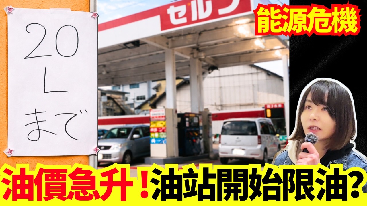 【日本危機🚨】部份油站開始限油？伊朗局勢緊張 油價與生活成本恐上升? #廣東話 #日本旅遊 #伊朗  #日本旅行 #突發