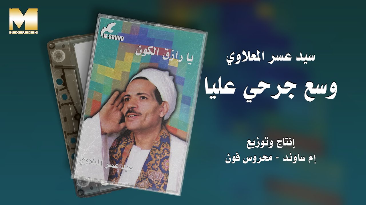 Sayed Asar El Maalawy - Wes3 Garhy Alaya | سيد عسر المعلاوي - وسع جرحي عليا
