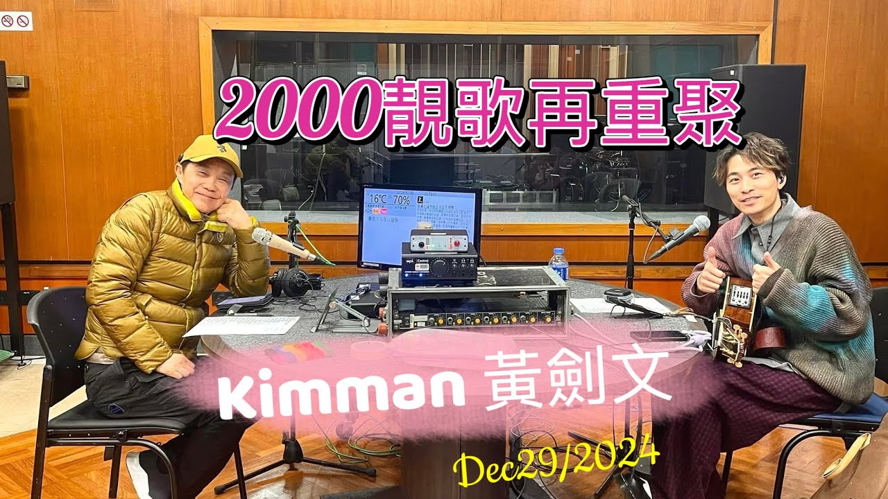 Kimman 黃劍文 2000靓歌再重聚 區瑞強香港電台 #黃劍文 #kimman #kimman黃劍文 #中年好聲音2 #music