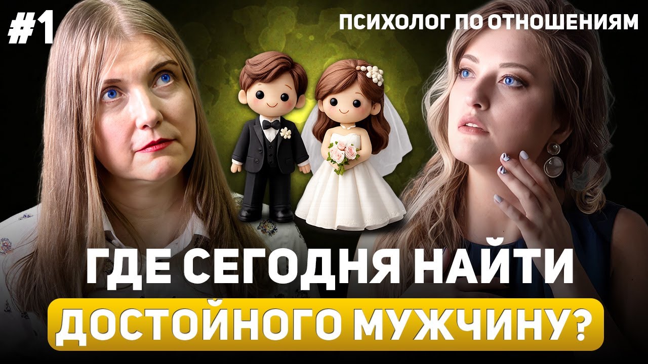Где и как найти достойного мужчину для семьи в 2026? Эльза Беркана и Екатерина Ермилова