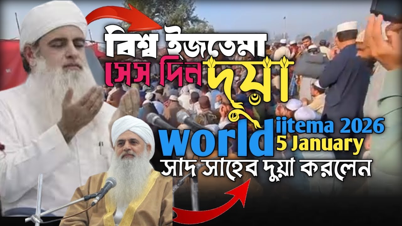 World kolkata ijtema last dua। Aakhri munajat. Hugli dadpur puinan ijtema 2026,5, January #ijtema