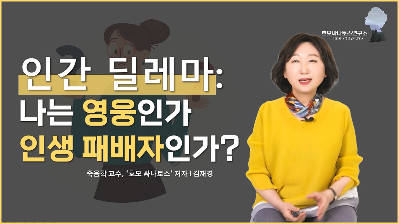 인간 딜레마: 나는 영웅인가 인생 패배자인가?