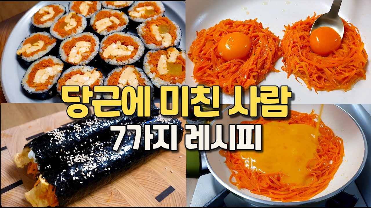 밥 대신 먹고 10kg 감량한 당근요리 7가지 모음!! 저녁밥 고민하지 마세요🍚이 영상이면 고민 해결😁
