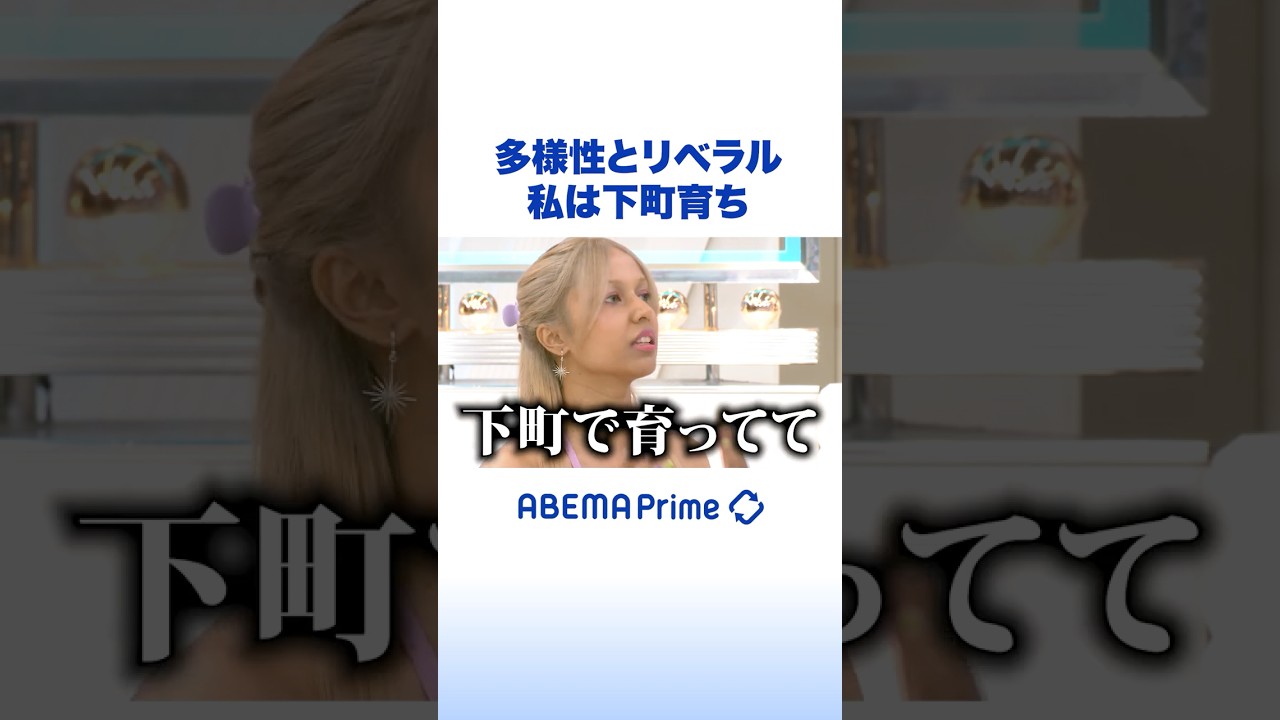 多様性とリベラル 私は下町育ち #アベプラ #Shorts