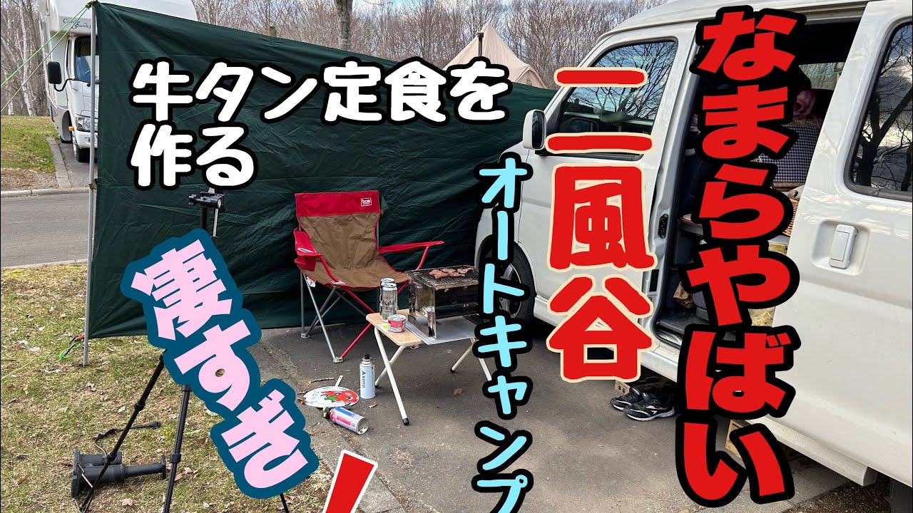 【車中泊】北海道平取町　二風谷ファミリーオートキャンプ！　#電源サイト　#仙台牛タン　なまら凄いキャンプ場だった！