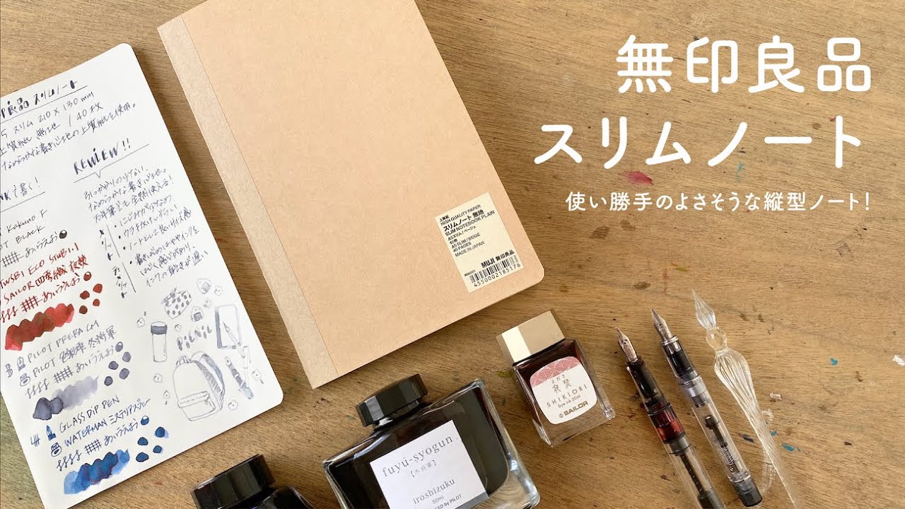 無印良品 スリムノート【万年筆&紙レビュー】