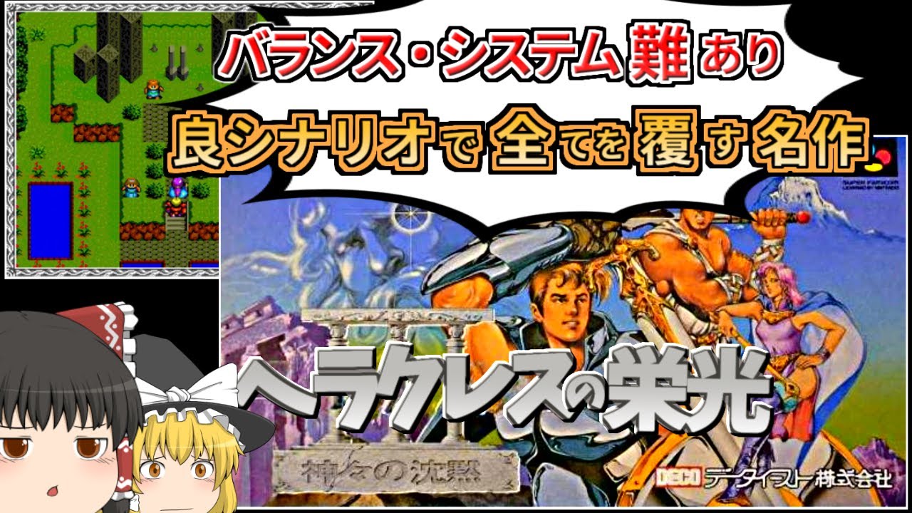【ネタバレ注意】ヘラクレスの栄光3神々の沈黙を全クリしてみた【レトロゲーム】【ゆっくり実況】